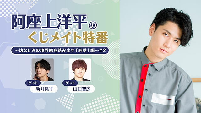 【プレゼント3/11まで】ゲスト:新井良平･山口智広「阿座上洋平のくじメイト特番 #2」サイン入り色紙