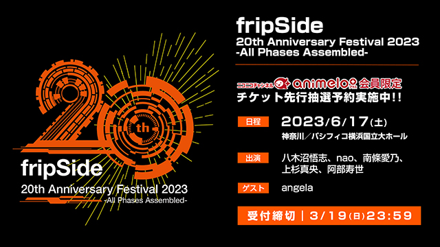 【受付締切：3/19】fripSide 20th Anniversary Festival 2023 -All Phases Assembled- チケット先行受付