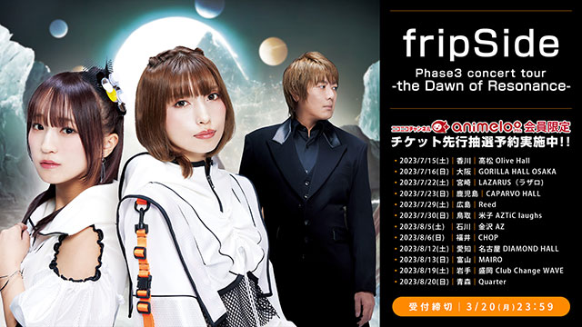 【受付締切：3/20】fripSide phase3 concert tour -the Dawn of Resonance- チケット先行受付