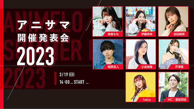 【応募締切：4/2】「アニサマ2023開催発表会」出演者集合サイン色紙 抽選プレゼント