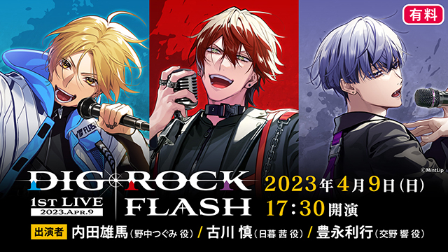 【3/20(月)昼12時】「DIG-ROCK 1st LIVE FLASH」ネットチケット販売