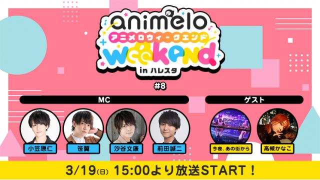 【プレゼント応募4/1まで】「animelo weekend in ハレスタ＃8」出演者別チェキ