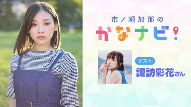 【プレゼント4/19まで】ゲスト:諏訪彩花「市ノ瀬加那のかなナビ！」出演者チェキ