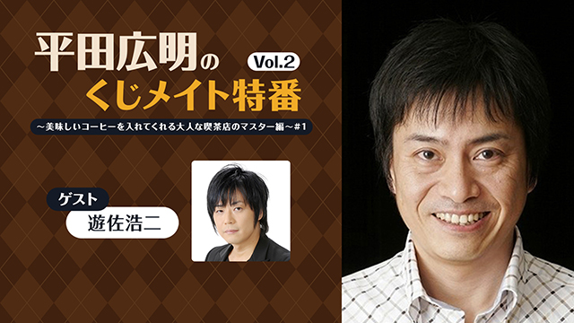 【プレゼント5/8まで】ゲスト:遊佐浩二「平田広明のくじ特番Vol.2 #1」サイン入り色紙