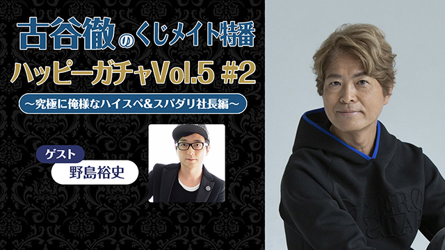 【プレゼント5/11まで】ゲスト:野島裕史「古谷徹のくじメイト特番 Vol.5 #2」サイン入り色紙