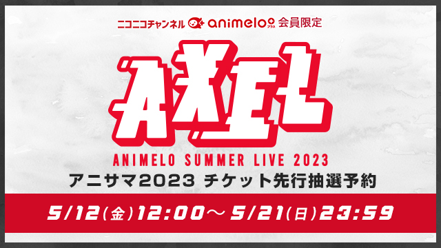 【受付終了】アニサマ2023 チケット先行抽選予約