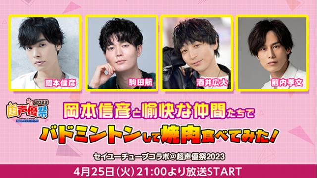 【応募締切：5/9】「岡本信彦と愉快な仲間たちでバドミントンして焼肉食べてみた！セイユーチューブコラボ」サイン色紙