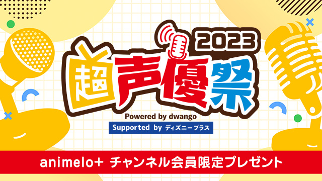 ※受付は終了しました※【超声優祭2023】animelo+会員限定プレゼント