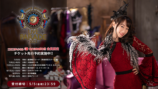 【受付締切：5/5】NANA MIZUKI LIVE PARADE 2023 チケット先行抽選予約