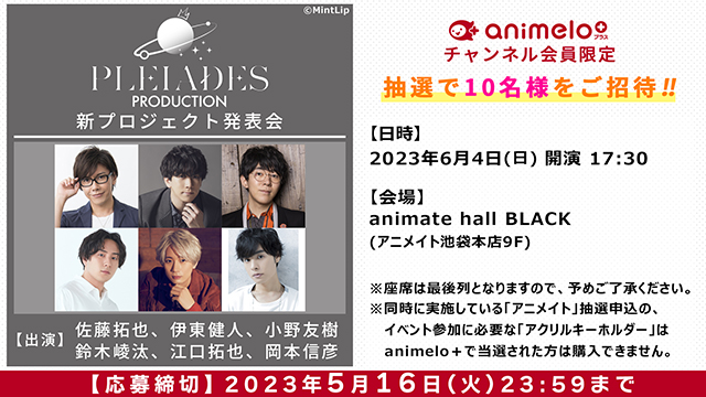 【受付は5/16(火)まで】「PLEIADES PRODUCTION」新プロジェクト発表会ご招待