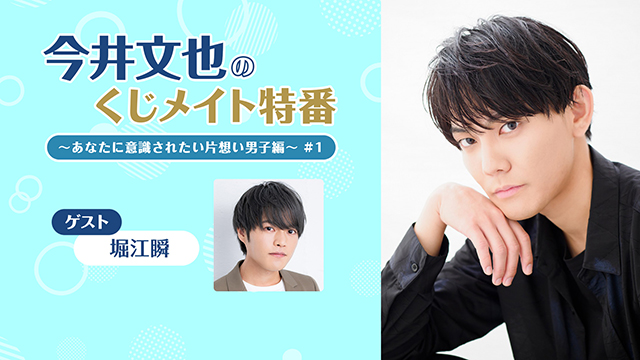 【プレゼント6/1まで】ゲスト:堀江瞬「今井文也のくじメイト特番 Vol.2 #1」サイン入り色紙