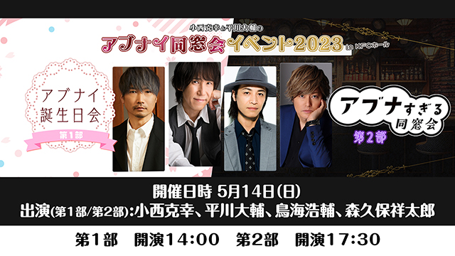 【5/14開催】小西克幸と平川大輔アブナイ同窓会！イベント2023 in KFCホール