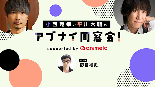 【プレゼント6/21まで】ゲスト:野島裕史「小西克幸と平川大輔のアブナイ同窓会！」サイン入りポストカード