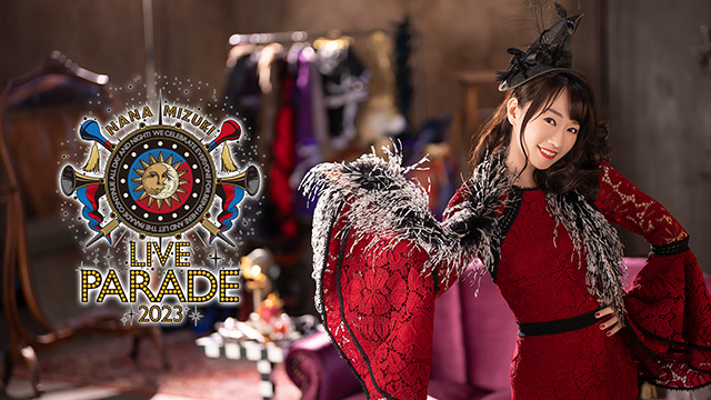 「NANA MIZUKI LIVE PARADE 2023」連動キャンペーンのお知らせ！