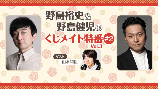 【応募締切:8/7まで】ゲスト:山本和臣「野島裕史＆野島健児のくじメイト特番Vol.3 #2」サイン入り色紙