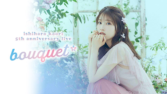 「石原夏織 5th Anniversary Live -bouquet-」連動キャンペーンのお知らせ！