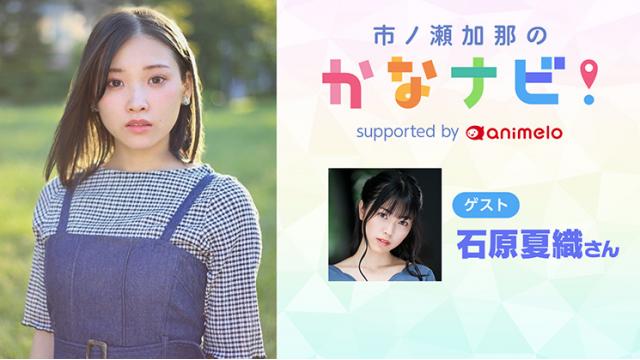 【応募締切：8/17】ゲスト:石原夏織「市ノ瀬加那のかなナビ！〈#7〉」チェキ