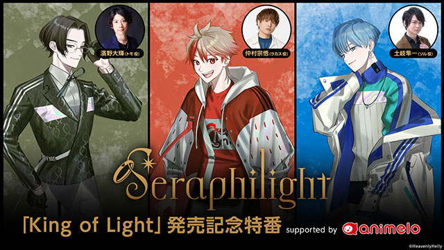 【応募締切：8/21】【HeavenlyHelly】Seraphilight 3rd Digital Single「King of Light」出演者サイン入りチェキ抽選プレゼント
