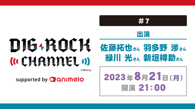 【応募締切:9/19まで】「DIG-ROCK CHANNEL #7」出演者サイン入り色紙