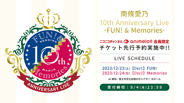 【受付：9/4(月)まで】南條愛乃 10th Anniversary Live -FUN! & Memories- supported by animelo チケット先行受付