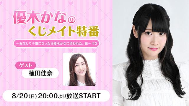 【応募締切:9/3まで】ゲスト:植田佳奈「優木かなのくじメイト特番 #2」サイン入り色紙