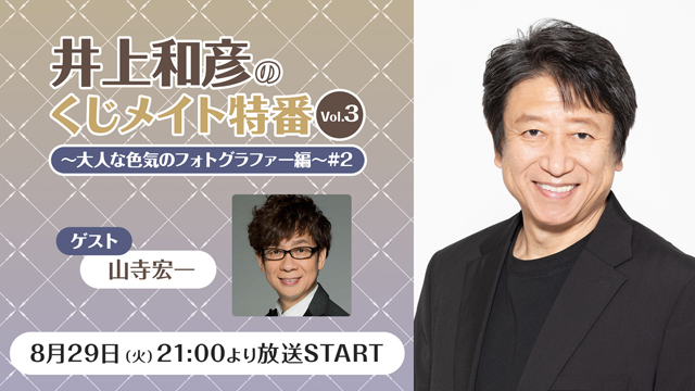 【応募締切:9/12まで】ゲスト:山寺宏一「井上和彦のくじ特番Vol.3 #2」サイン入り色紙