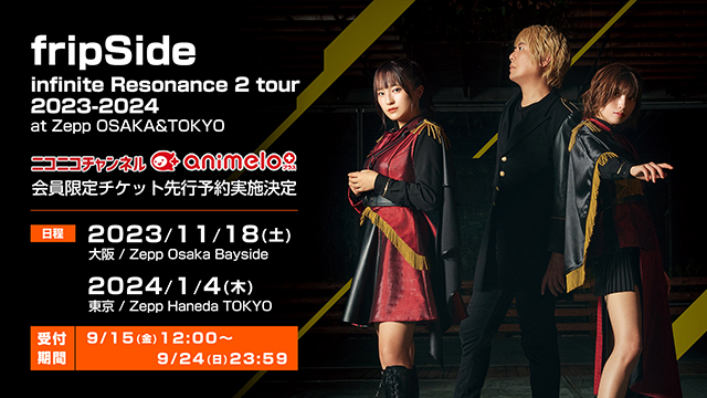 【受付：9/24(日)まで】「fripSide infinite Resonance 2 tour 2023-2024 at Zepp OSAKA&TOKYO」チケット先行受付