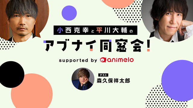 【応募締切:9/27まで】ゲスト:森久保祥太郎「小西克幸と平川大輔のアブナイ同窓会！」サイン入りポストカード