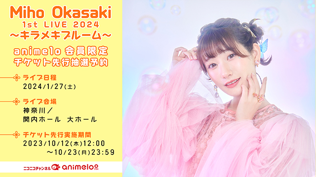 【受付：10/23(月)まで】Miho Okasaki 1st LIVE 2024 〜キラメキブルーム〜 supported by animelo チケット先行受付