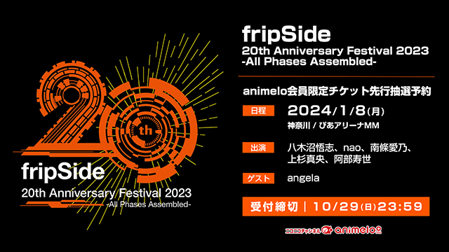 【受付期間：10/20～29】fripSide 20th Anniversary Festival 2023 -All Phases Assembled- チケット先行受付
