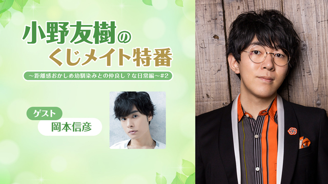 【応募締切:11/18まで】ゲスト:岡本信彦「小野友樹のくじメイト特番 #2」サイン入り色紙