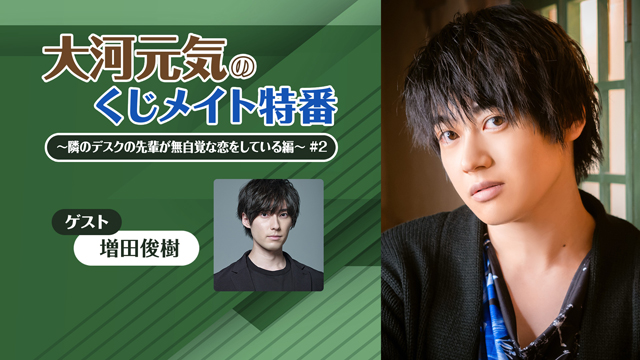 【応募締切:11/19まで】ゲスト:増田俊樹「大河元気のくじメイト特番 #2」サイン入り色紙