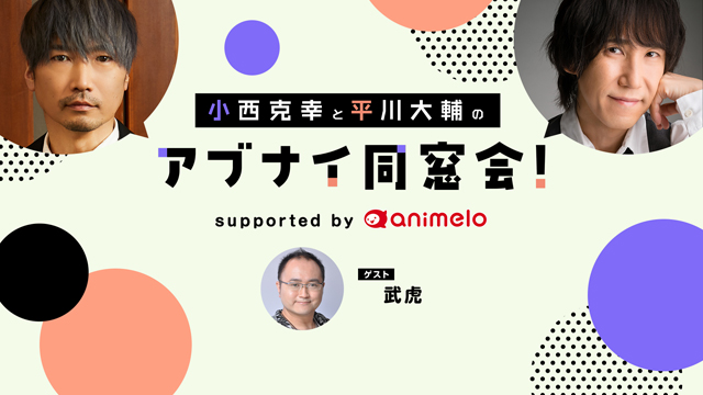 【応募締切:11/22まで】ゲスト:武虎「小西克幸と平川大輔のアブナイ同窓会！」サイン入りポストカード