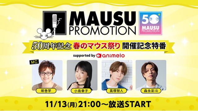 【応募締切：11/26】「マウスプロモーション50周年記念イベント 「春のマウス祭り」開催記念特番」出演者サイン色紙