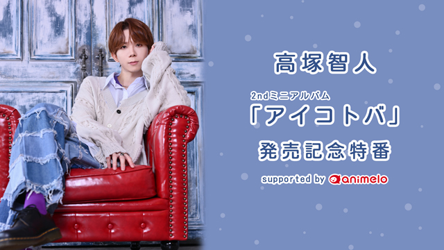 【応募締切:12/19まで】高塚智人「アイコトバ」発売記念特番「サイン入り色紙」