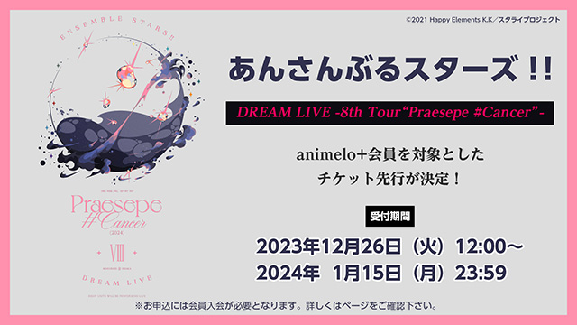 【先行受付は1/15(月)まで】あんさんぶるスターズ!!DREAM LIVE（スタライ） 8th Tour “Praesepe #Cancer”