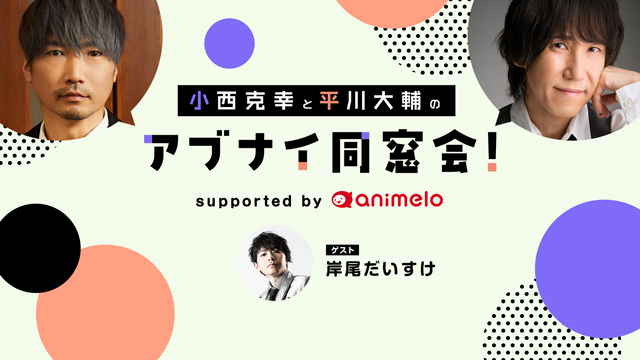 【応募締切:12/27まで】ゲスト:岸尾だいすけ「小西克幸と平川大輔のアブナイ同窓会！」サイン入りポストカード