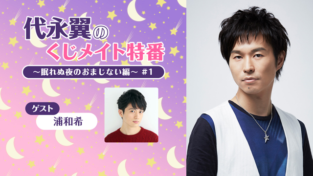 【応募締切:2024/1/1まで】ゲスト:浦和希「代永翼のくじメイト特番 #1」サイン入り色紙