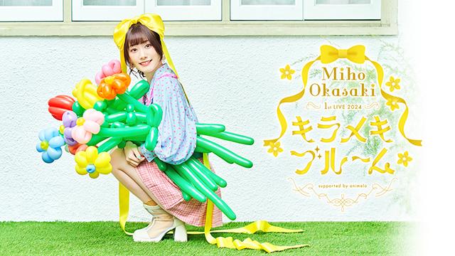 岡咲美保「Miho Okasaki 1st LIVE 2024 ～キラメキブルーム～」連動キャンペーンのお知らせ！