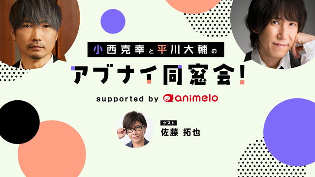 【応募締切:1/24まで】ゲスト:佐藤拓也「小西克幸と平川大輔のアブナイ同窓会！」サイン入りポストカード