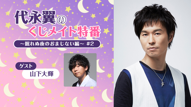 【応募締切:1/30まで】ゲスト:山下大輝「代永翼のくじメイト特番 #2」サイン入り色紙