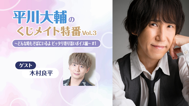 【応募締切:2/10まで】ゲスト:木村良平「平川大輔のくじメイト特番 Vol.3 #1」サイン入り色紙