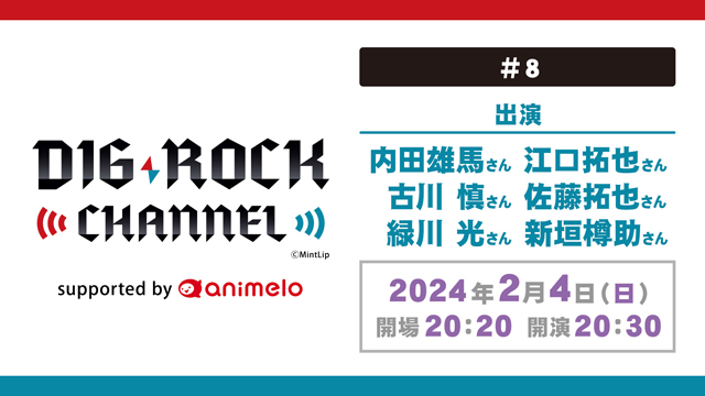 【応募締切:2/27まで】「DIG-ROCK CHANNEL #8」出演者サイン入り色紙