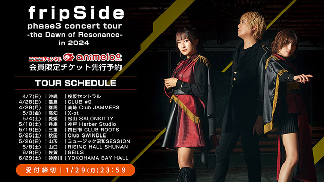 【受付締切：1/29(月)】「fripSide phase3 concert tour -the Dawn of Resonance- in 2024」チケット先行受付