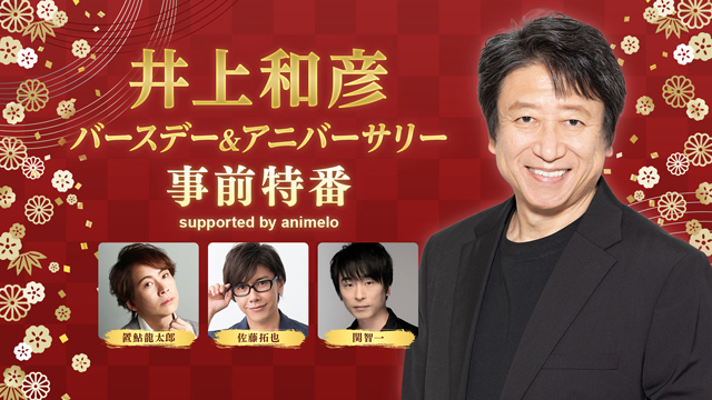 【応募締切:3/4まで】「井上和彦バースデー＆アニバーサリー事前特番」出演者サイン入り色紙