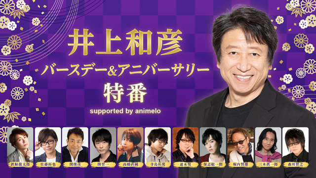 【応募締切:4/9まで】「井上和彦 バースデー＆アニバーサリー特番」出演者サイン入り色紙