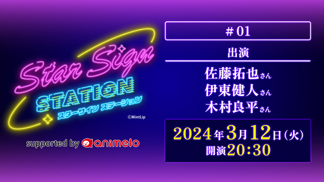 【応募締切:4/2まで】「Star Sign Station #1」出演者サイン入り色紙