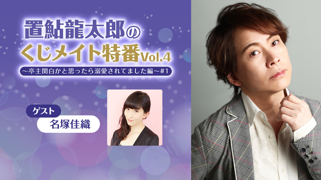 【応募締切:4/1まで】ゲスト:名塚佳織「置鮎龍太郎のくじメイト特番 Vol.4 #1」サイン入り色紙