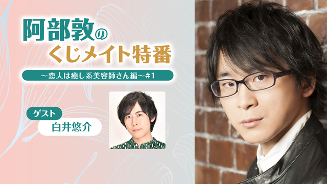 【応募締切:4/3まで】ゲスト:白井悠介「阿部敦のくじメイト特番 #1」サイン入り色紙