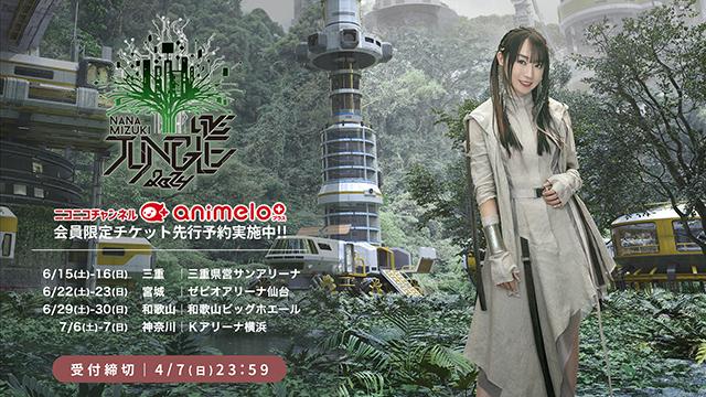 【受付締切：4/7】NANA MIZUKI LIVE JUNGLE 2024 チケット先行抽選予約